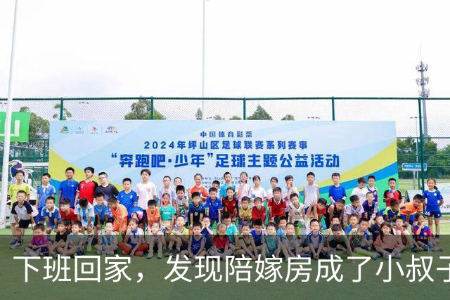 下班回家，发现陪嫁房成了小叔子的婚房，我：你们一家人给我滚