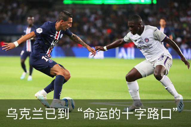 乌克兰已到“命运的十字路口”