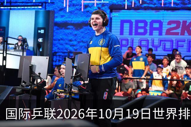国际乒联2026年10月19日世界排名，王楚钦第五，林诗栋第九