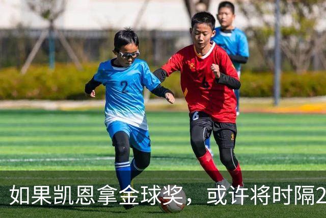 如果凯恩拿金球奖，或许将时隔22年再次打破金球奖的皇马巴萨结界