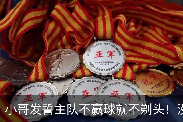 小哥发誓主队不赢球就不剃头！没想到一等就是700多天，已经成野人了…
