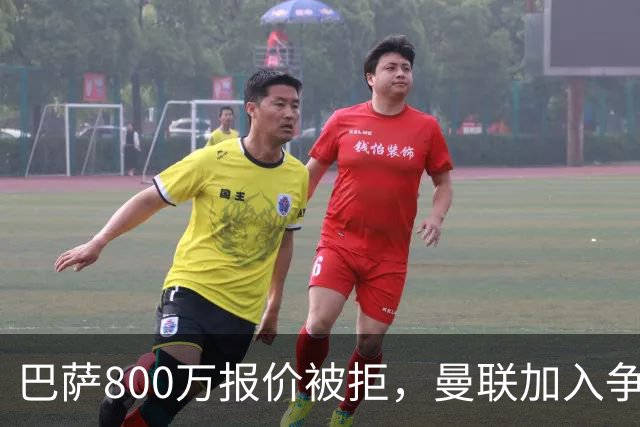 巴萨800万报价被拒，曼联加入争夺18岁中卫