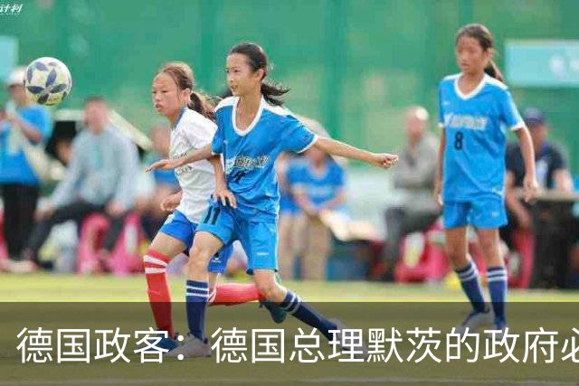 德国政客：德国总理默茨的政府必须辞职，以便让德国重新拥有未来