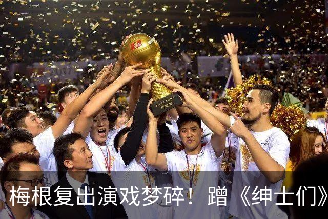 梅根复出演戏梦碎！蹭《绅士们》热度反被利用，盖·里奇一句话让她彻底下不来台