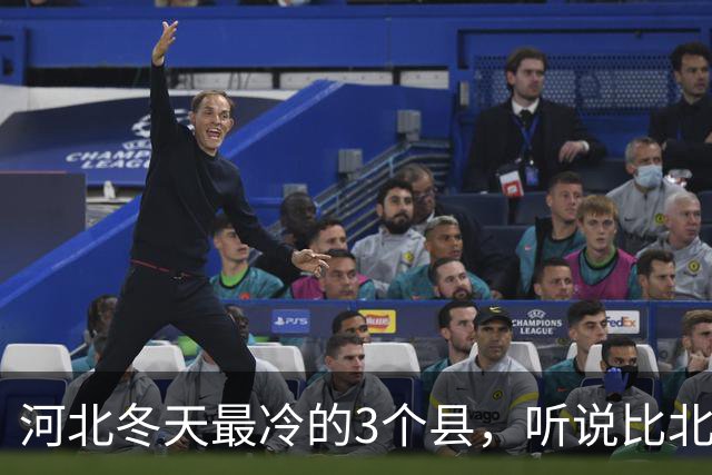 河北冬天最冷的3个县，听说比北极还冷，真是出人意料