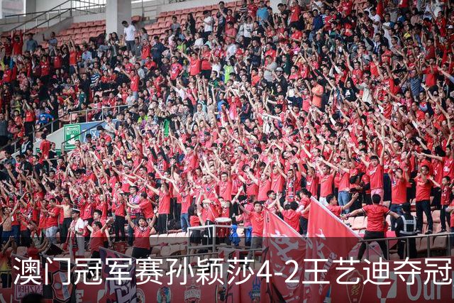 澳门冠军赛孙颖莎4-2王艺迪夺冠 林诗栋横扫邱党