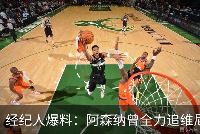经纪人爆料：阿森纳曾全力追维尼修斯，他确实认真考虑过