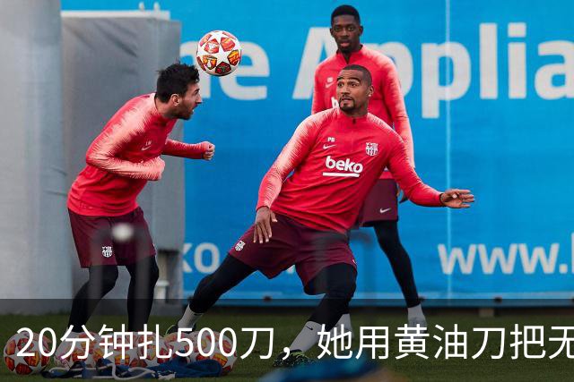 20分钟扎500刀，她用黄油刀把无名指切了