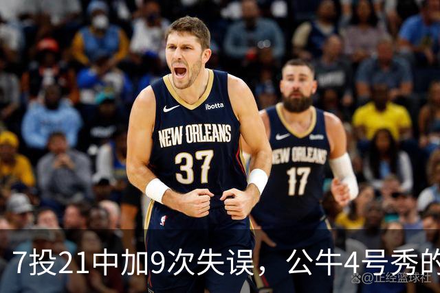 7投21中加9次失误，公牛4号秀的NBA开局有点疼